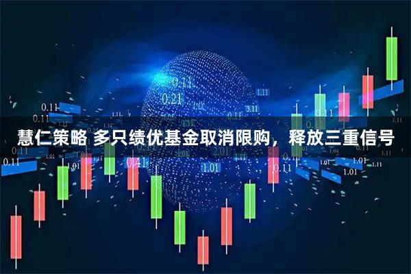 慧仁策略 多只绩优基金取消限购，释放三重信号