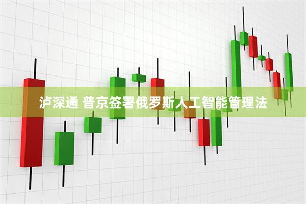 泸深通 普京签署俄罗斯人工智能管理法