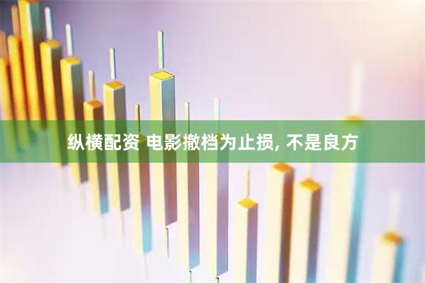 纵横配资 电影撤档为止损, 不是良方