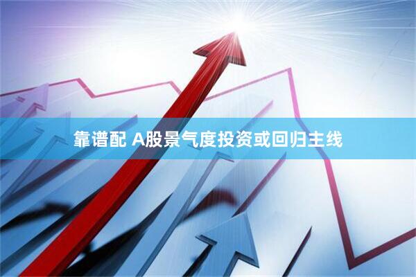 靠谱配 A股景气度投资或回归主线