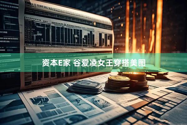 资本E家 谷爱凌女王穿搭美图