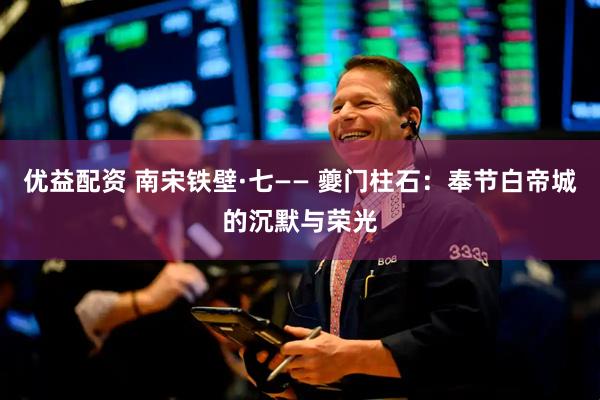 优益配资 南宋铁壁·七—— 夔门柱石：奉节白帝城的沉默与荣光