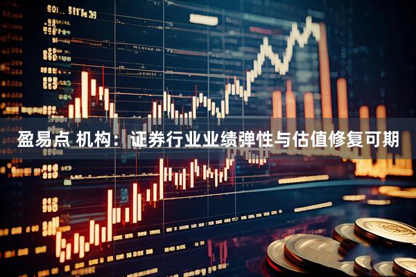 盈易点 机构：证券行业业绩弹性与估值修复可期
