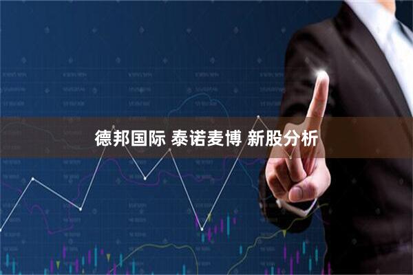 德邦国际 泰诺麦博 新股分析